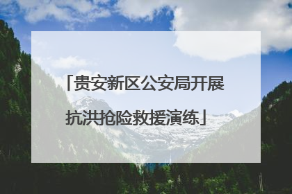 贵安新区公安局开展抗洪抢险救援演练