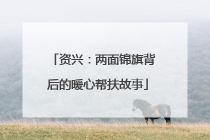 资兴：两面锦旗背后的暖心帮扶故事