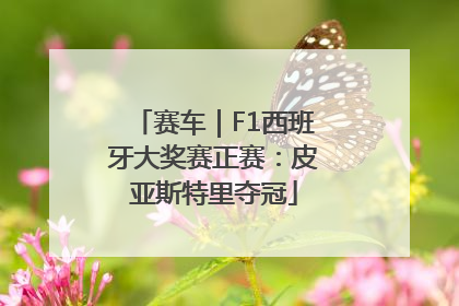赛车｜F1西班牙大奖赛正赛：皮亚斯特里夺冠