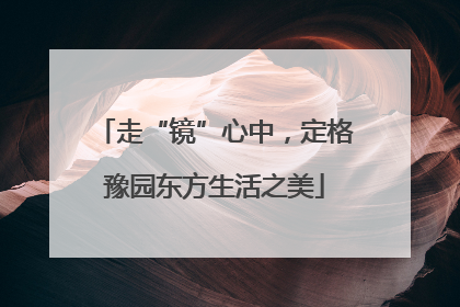 走“镜”心中，定格豫园东方生活之美