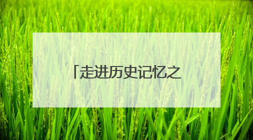 走进历史记忆之门 感受档案文化魅力！潍坊档案珍品展开展