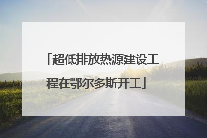 超低排放热源建设工程在鄂尔多斯开工