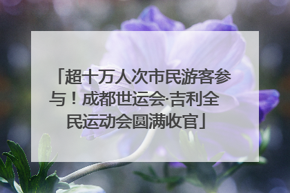超十万人次市民游客参与！成都世运会·吉利全民运动会圆满收官