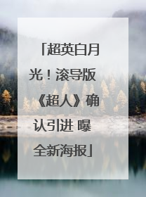 超英白月光！滚导版《超人》确认引进 曝全新海报