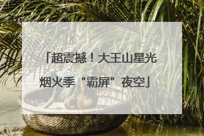 超震撼！大王山星光烟火季“霸屏”夜空