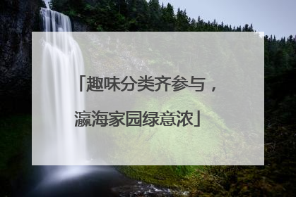 趣味分类齐参与，瀛海家园绿意浓