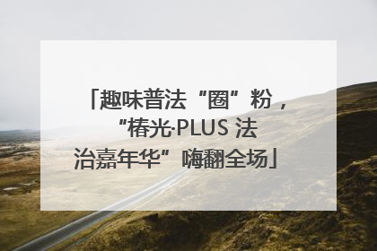 趣味普法“圈”粉，“椿光·PLUS 法治嘉年华”嗨翻全场