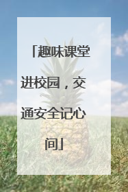 趣味课堂进校园，交通安全记心间