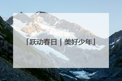 跃动春日｜美好少年