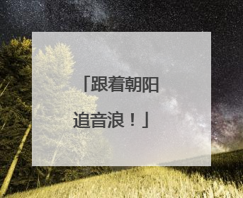 跟着朝阳追音浪！