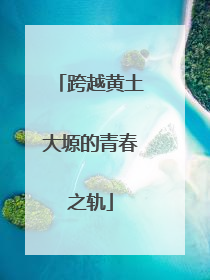 跨越黄土大塬的青春之轨