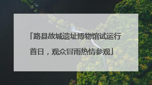 路县故城遗址博物馆试运行首日，观众冒雨热情参观