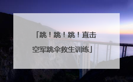跳！跳！跳！直击空军跳伞救生训练