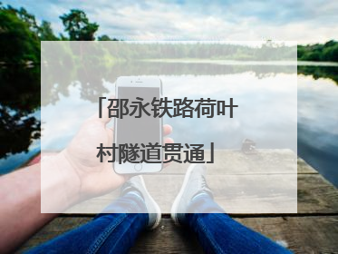 邵永铁路荷叶村隧道贯通
