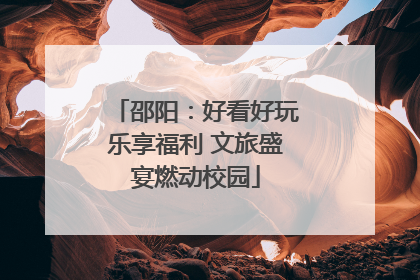 邵阳：好看好玩乐享福利 文旅盛宴燃动校园