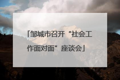 邹城市召开“社会工作面对面”座谈会