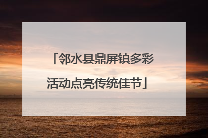 邻水县鼎屏镇多彩活动点亮传统佳节