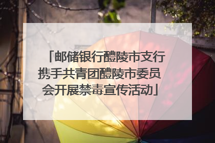 邮储银行醴陵市支行携手共青团醴陵市委员会开展禁毒宣传活动