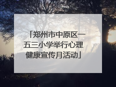 郑州市中原区一五三小学举行心理健康宣传月活动