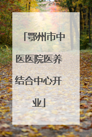 鄂州市中医医院医养结合中心开业