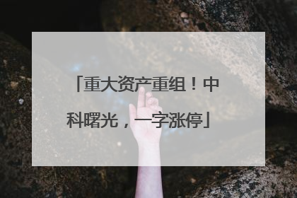 重大资产重组！中科曙光，一字涨停
