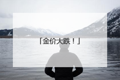 金价大跌！