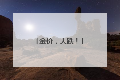 金价，大跌！