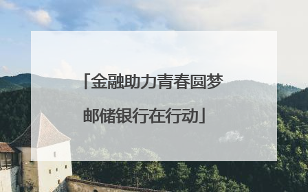 金融助力青春圆梦邮储银行在行动