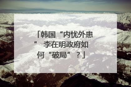 韩国“内忧外患” 李在明政府如何“破局”？