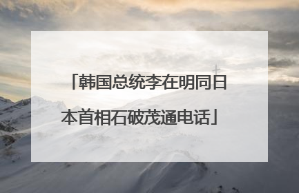 韩国总统李在明同日本首相石破茂通电话
