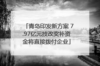青岛印发新方案 7.97亿元技改奖补资金将直接拨付企业