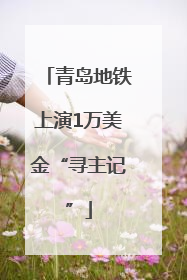 青岛地铁上演1万美金“寻主记”