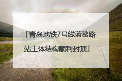 青岛地铁7号线蓝鳌路站主体结构顺利封顶