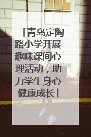 青岛定陶路小学开展趣味课间心理活动，助力学生身心健康成长