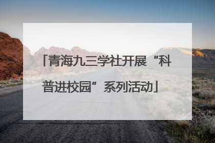 青海九三学社开展“科普进校园”系列活动