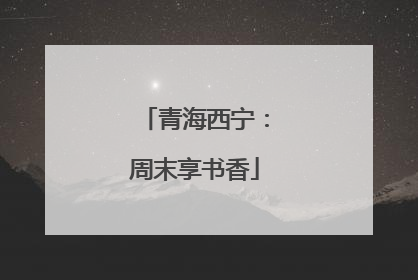 青海西宁：周末享书香