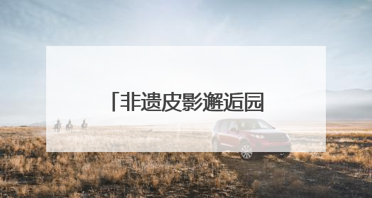 非遗皮影邂逅园艺雅韵，顺义公园演绎家门口的“诗与远方”