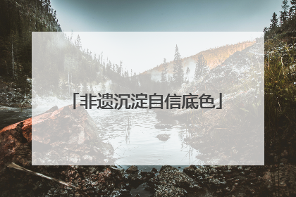 非遗沉淀自信底色