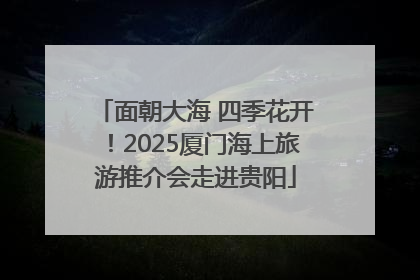 面朝大海 四季花开！2025厦门海上旅游推介会走进贵阳