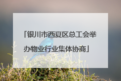 银川市西夏区总工会举办物业行业集体协商