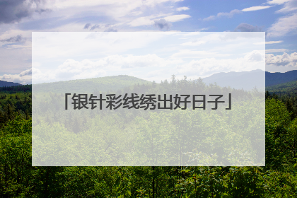 银针彩线绣出好日子