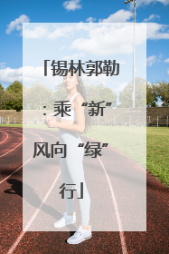 锡林郭勒：乘“新”风向“绿”行