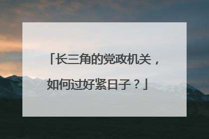 长三角的党政机关，如何过好紧日子？