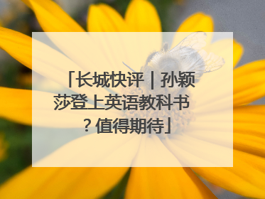 长城快评｜孙颖莎登上英语教科书？值得期待