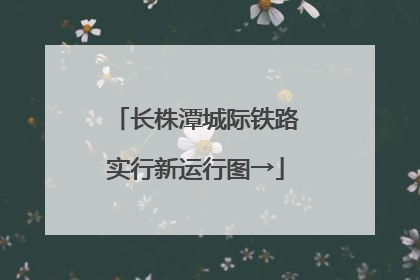长株潭城际铁路实行新运行图→
