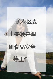 长泰区委主要领导调研食品安全等工作