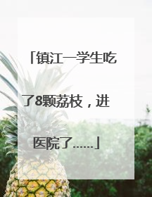 镇江一学生吃了8颗荔枝，进医院了……