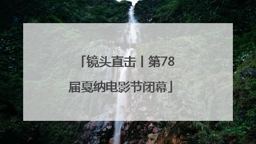 镜头直击丨第78届戛纳电影节闭幕