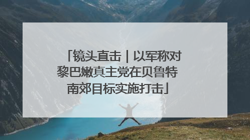 镜头直击｜以军称对黎巴嫩真主党在贝鲁特南郊目标实施打击