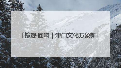 镜观·回响｜津门文化万象新